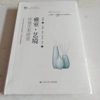 [二手8成新]雅室·艺境:环境艺术欣赏/明德书系·艺术坊 9787300246758