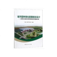 [二手8成新]城市园林绿化苗圃规划设计:以黑龙江省哈尔滨市种苗科研示范基地为例 9787503897429