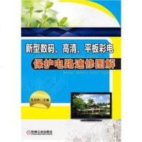[二手8成新]新型数码、高清、平板彩电保护电路速修图解 9787111458821