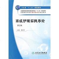 [二手8成新]高级护理实践导论 9787117160162