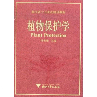 【二手8成新】植物保护学 9787308049900