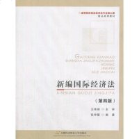 [二手8成新]新编国际经济法(第4版) 9787563827350