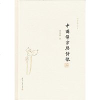 [二手8成新]国禅宗与诗歌 9787309130973