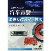 [二手8成新]汽车音响原理及改装实用技术 9787111161677