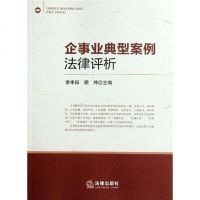 [二手8成新]企事业典型案例法律评析 9787511827272