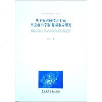 [二手8成新]基于家庭通学出行的西安市小学服务圈布局研究 9787112232987