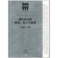 [二手8成新]现代西方的政党、民主与法治 9787511811424