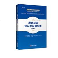[二手8成新]道路运输协议的定量分析(QuARTA) 9787504760029