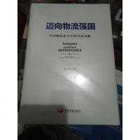 [二手8成新]迈向物流强国 : 国物流业长期发展战略 9787517707714
