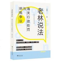 [二手8成新]老林说法:海关行政处罚与纳税争议 9787517502791