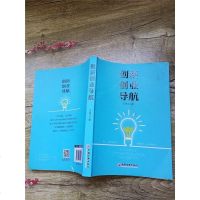 [二手8成新]创新创业导航 9787513642293