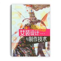 [二手8成新]女装设计与制作技术 9787566911834
