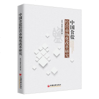 [二手8成新]国食盐经营市场化改革研究 9787513650090