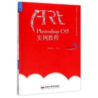 [二手8成新]PhotoshopCS5实例教程(高等院校十三五应用型艺术设计教育系列规划教材 97875650296