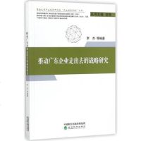 [二手8成新]推动广东企业走出去的战略研究 9787514179262