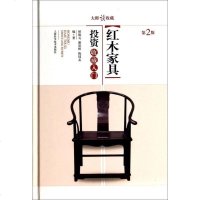 [二手8成新]大师谈收藏:红木家具投资收藏入(第二版) 9787547821640