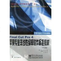 [二手8成新]Final Cut Pro4苹果专业非线性编辑软件标准教材<文版>(附光盘) 978750539703