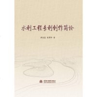 [二手8成新]水利工程创作简论 9787517045960