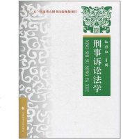 【二手8成新】刑事诉讼法学 9787562037965