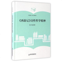 [二手8成新]西游记诗性哲学精神(精)/国书籍学术之星文库 9787506860512