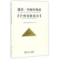 [二手8成新]康美国药材价格指数报告(2016) 9787562351979