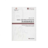 [二手8成新]铁氧体/碳纤维复合材料吸波性能及涂层结构设计/同济博士论丛 9787560868684