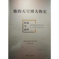 [二手8成新]他的天空博大恢宏:跨域与越界 刘登翰教授学术志业六十年研讨会文集 9787568405157
