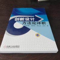 [二手8成新]创新设计方法论详析 9787111548041