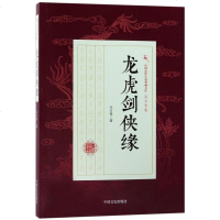 [二手8成新]龙虎剑侠缘/民国武侠小说典藏文库 9787503496394