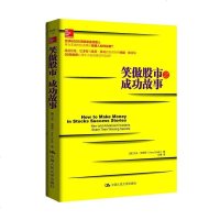 [二手8成新]笑傲股市之成功故事 9787300204383