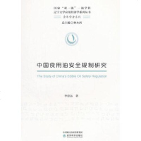 [二手8成新]国食用油安规制研究 9787514181517