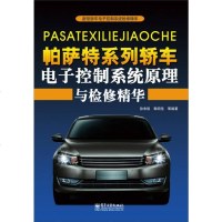 [二手8成新]新型轿车电子控制系统检修精华:帕萨特系列轿车电子控制系统原理与检修精华 9787121215667