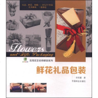[二手8成新]实用花艺名师课堂系列:鲜花礼品包装 9787503874789