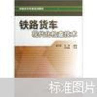 [二手8成新]铁路货车现代化检查技术 9787113141585