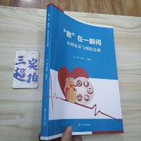 [二手8成新]“救”在一瞬间:心肺复苏与创伤急救 9787309139617