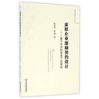 【二手8成新】经济管理学术文库 虚拟企业激励契约设计：基于非对称信息的研究 9787509644706