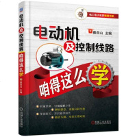 [二手8成新]电动机及控制线路咱得这么学/电工电子名家 书系 9787111563105