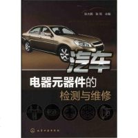 [二手8成新]汽车电器元器件的检测与维修 9787122124647