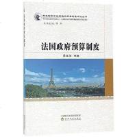 [二手8成新]法国预算制度/典型国家和地区预算制度研究丛书 9787514189414