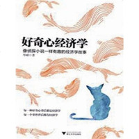 [二手8成新]好奇心经济学 9787308162388