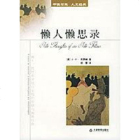 [二手8成新]懒人懒思录 9787530941560