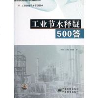 [二手8成新]工业节水释疑500答 9787506666633