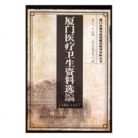 [二手8成新]厦医疗卫生资料选编 9787561567296