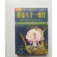 [二手8成新]黄帝八十一难经 9787516902523