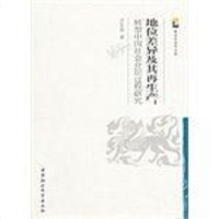 【二手8成新】地位差异及其再生产：转型国社会分层过程研究 9787516153772