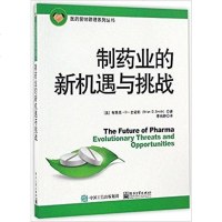 【二手8成新】制药业的新机遇与挑战 9787121305757