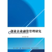 [二手8成新]创业企业融资管理研究 9787518040841
