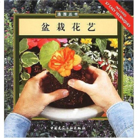 [二手8成新]盆栽花艺 9787112070510