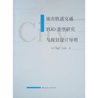 [二手8成新]城市轨道交通TOD类型研究与规划设计导则 9787112221479