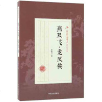 [二手8成新]燕双飞龙凤侠/民国武侠小说典藏文库·徐春羽 9787503499708